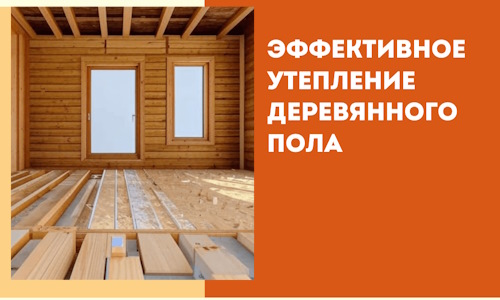 Эффективное утепление деревянного пола в Светлограде